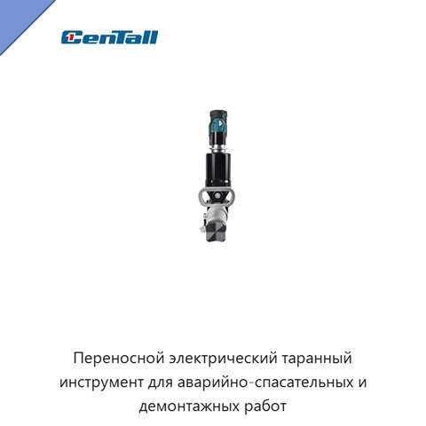 Переносной электрический таранный инструмент для аварийно-спасательных и демонтажных работ