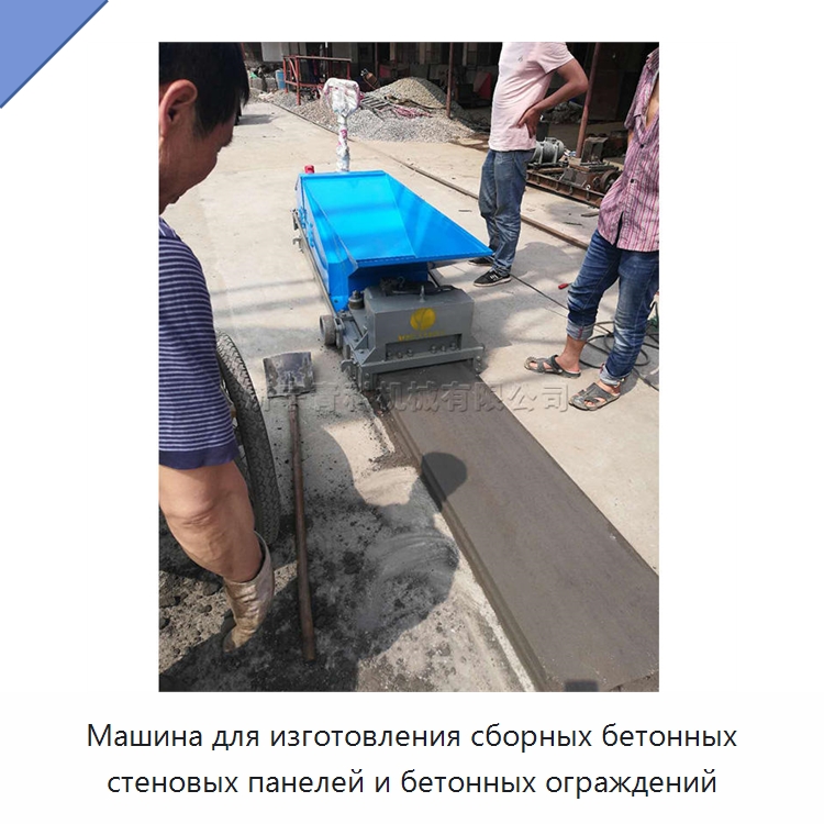 Машина для изготовления сборных бетонных стеновых панелей и бетонных ограждений