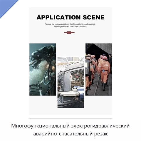 Многофункциональный электрогидравлический аварийно-спасательный резак