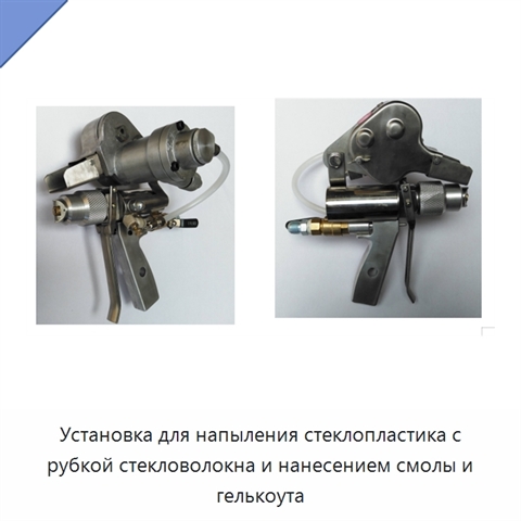 Установка для напыления стеклопластика с рубкой стекловолокна и нанесением смолы и гелькоута