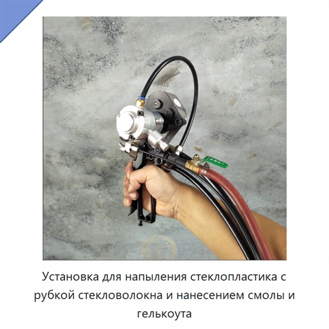 Установка для напыления стеклопластика с рубкой стекловолокна и нанесением смолы и гелькоута