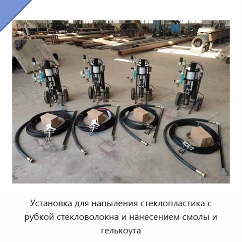Установка для напыления стеклопластика с рубкой стекловолокна и нанесением смолы и гелькоута