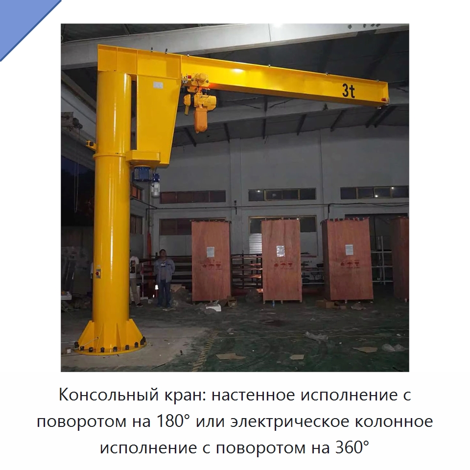 Консольный кран: настенное исполнение с поворотом на 180° или электрическое колонное исполнение с поворотом на 360° — Краны