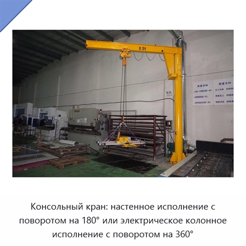 Консольный кран: настенное исполнение с поворотом на 180° или электрическое колонное исполнение с поворотом на 360°