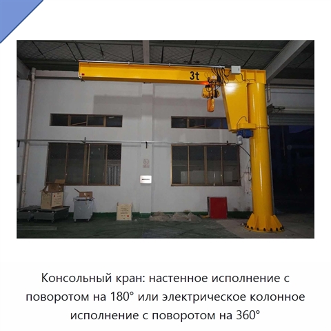 Консольный кран: настенное исполнение с поворотом на 180° или электрическое колонное исполнение с поворотом на 360°