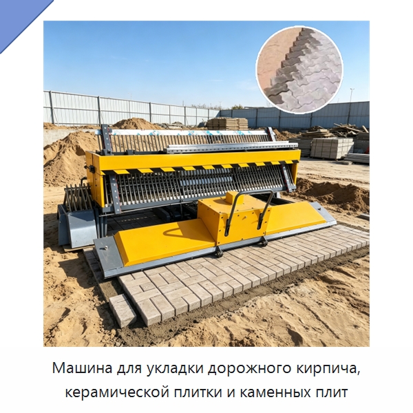 Машина для укладки дорожного кирпича, керамической плитки и каменных плит — Строительная техника