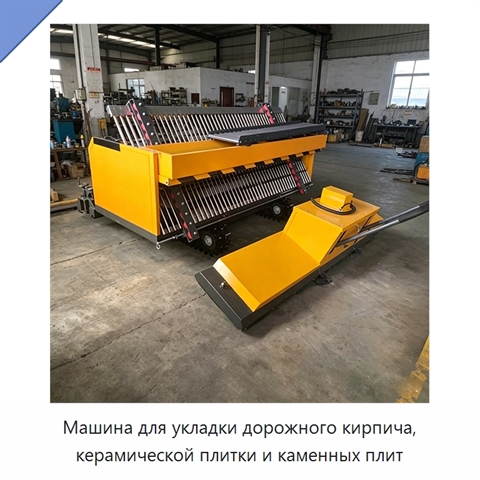 Машина для укладки дорожного кирпича, керамической плитки и каменных плит