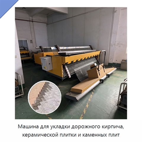 Машина для укладки дорожного кирпича, керамической плитки и каменных плит