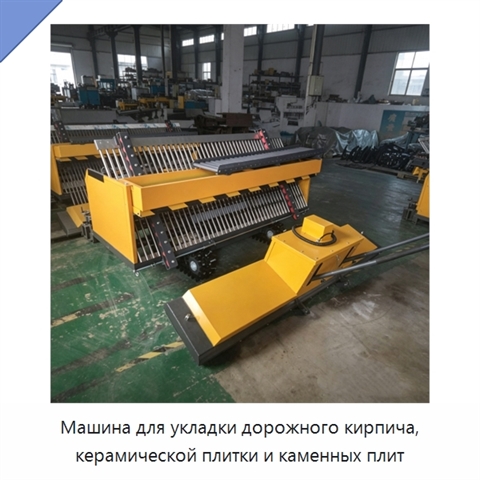 Машина для укладки дорожного кирпича, керамической плитки и каменных плит
