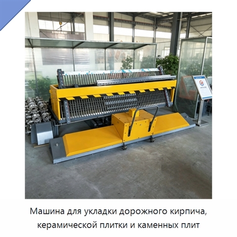Машина для укладки дорожного кирпича, керамической плитки и каменных плит