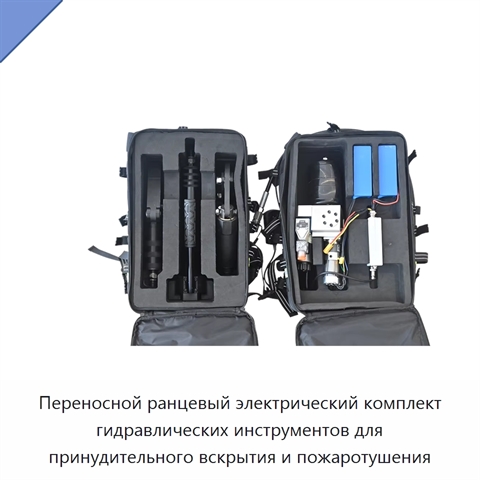 Переносной ранцевый электрический комплект гидравлических инструментов для принудительного вскрытия и пожаротушения