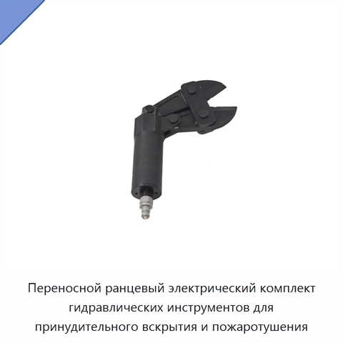 Переносной ранцевый электрический комплект гидравлических инструментов для принудительного вскрытия и пожаротушения