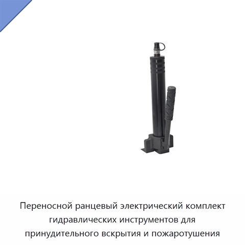 Переносной ранцевый электрический комплект гидравлических инструментов для принудительного вскрытия и пожаротушения