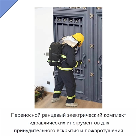 Переносной ранцевый электрический комплект гидравлических инструментов для принудительного вскрытия и пожаротушения
