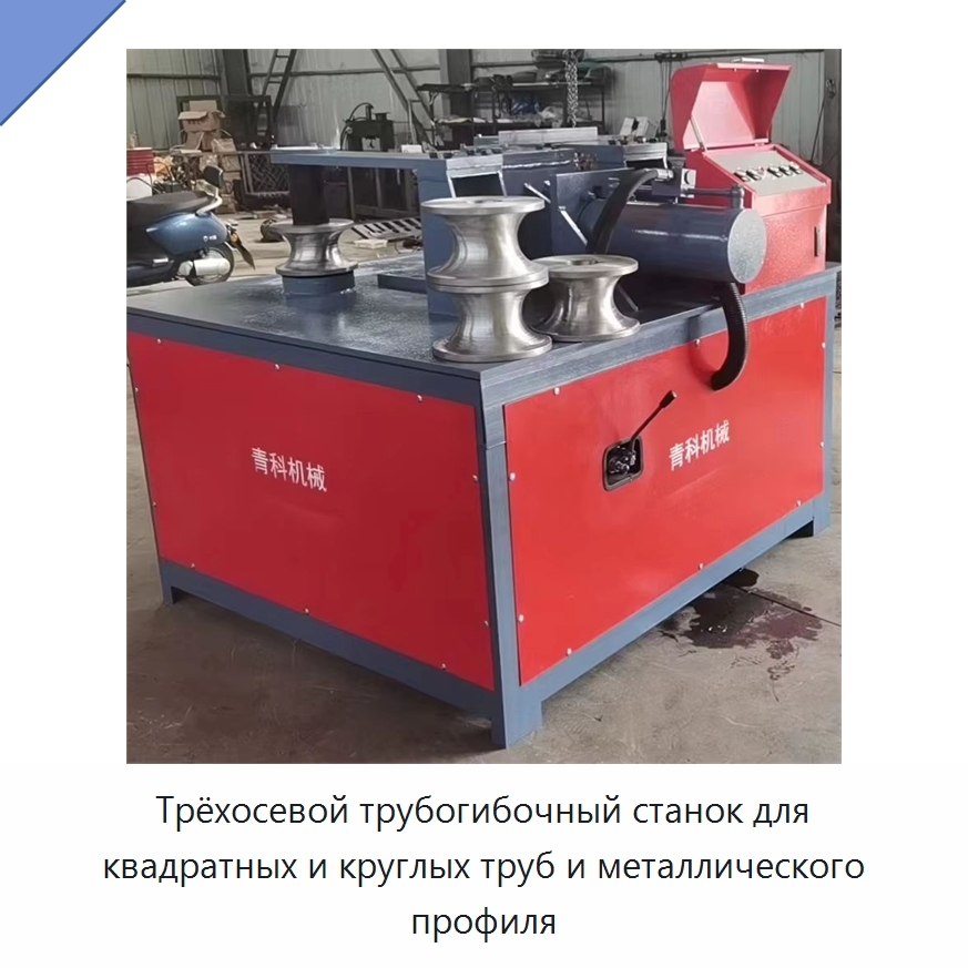 Трёхосевой трубогибочный станок для квадратных и круглых труб и металлического профиля — Станки для обработки труб