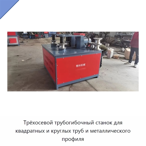 Трёхосевой трубогибочный станок для квадратных и круглых труб и металлического профиля