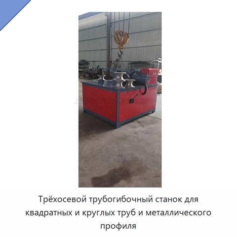 Трёхосевой трубогибочный станок для квадратных и круглых труб и металлического профиля