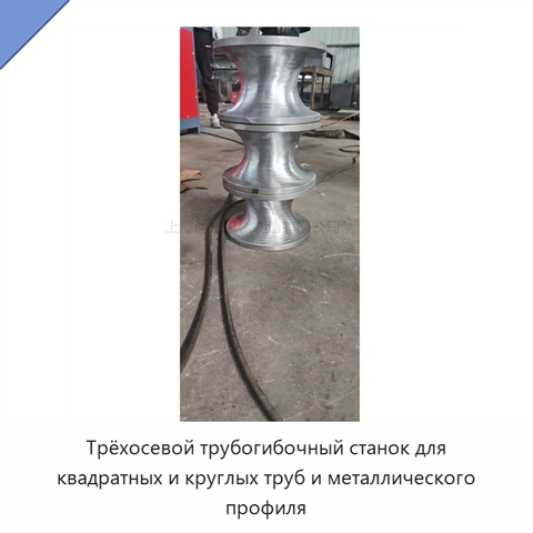 Трёхосевой трубогибочный станок для квадратных и круглых труб и металлического профиля