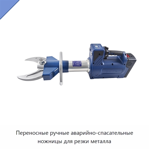 Переносные ручные аварийно-спасательные ножницы для резки металла
