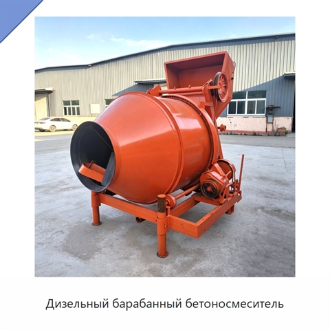 Дизельный барабанный бетоносмеситель