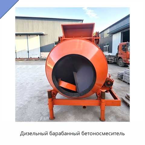 Дизельный барабанный бетоносмеситель