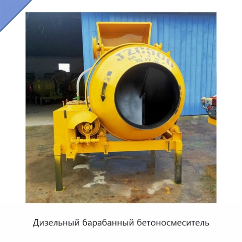 Дизельный барабанный бетоносмеситель