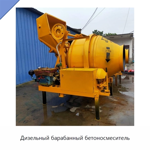 Дизельный барабанный бетоносмеситель