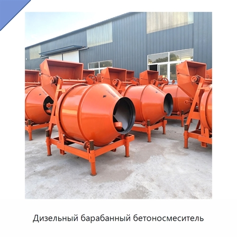 Дизельный барабанный бетоносмеситель