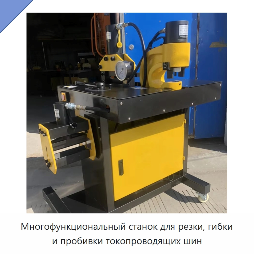Многофункциональный станок для резки, гибки и пробивки токопроводящих шин — Шинообрабатывающий станок