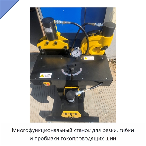 Многофункциональный станок для резки, гибки и пробивки токопроводящих шин