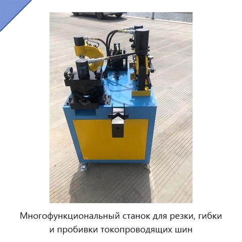 Многофункциональный станок для резки, гибки и пробивки токопроводящих шин