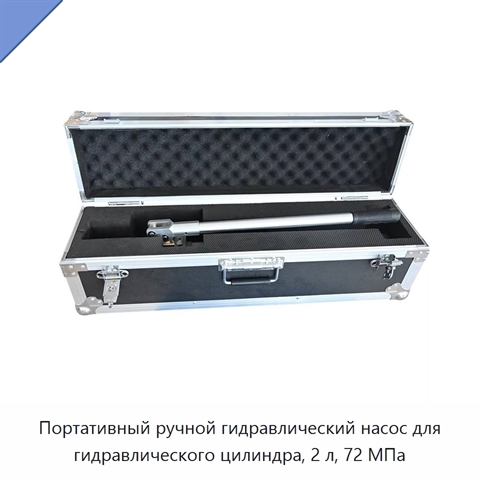 Портативный ручной гидравлический насос для гидравлического цилиндра, 2 л, 72 МПа