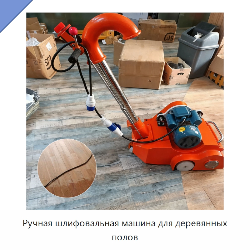 Ручная шлифовальная машина для деревянных полов — Деревообрабатывающее оборудование