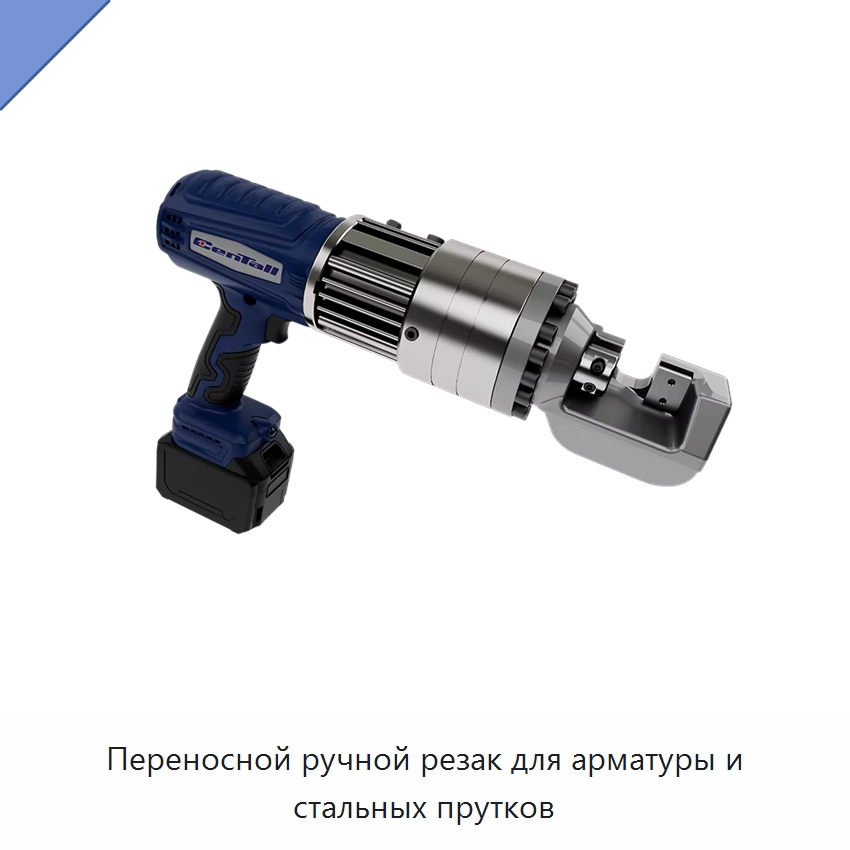 Переносной ручной резак для арматуры и стальных прутков