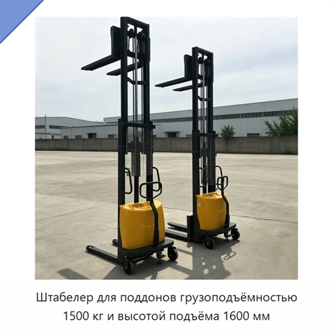 Штабелер для поддонов грузоподъёмностью 1500 кг и высотой подъёма 1600 мм