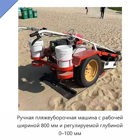 Ручная пляжеуборочная машина с рабочей шириной 800 мм и регулируемой глубиной 0–100 мм