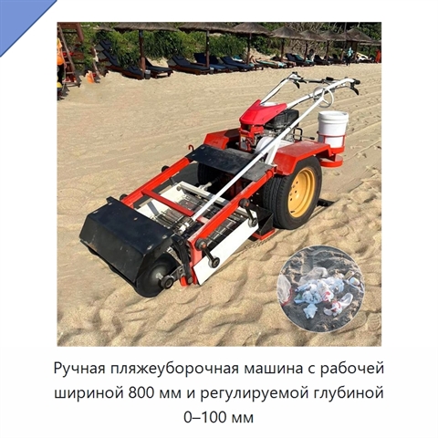 Ручная пляжеуборочная машина с рабочей шириной 800 мм и регулируемой глубиной 0–100 мм