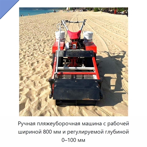 Ручная пляжеуборочная машина с рабочей шириной 800 мм и регулируемой глубиной 0–100 мм