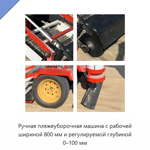 Ручная пляжеуборочная машина с рабочей шириной 800 мм и регулируемой глубиной 0–100 мм