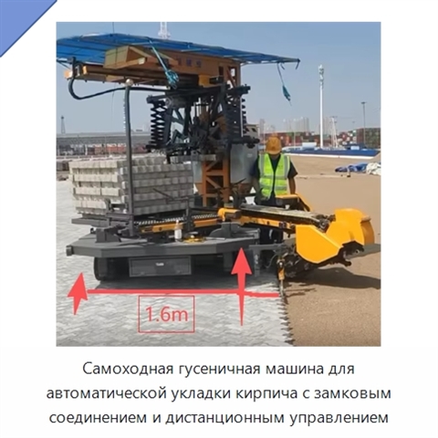 Самоходная гусеничная машина для автоматической укладки кирпича с замковым соединением и дистанционным управлением