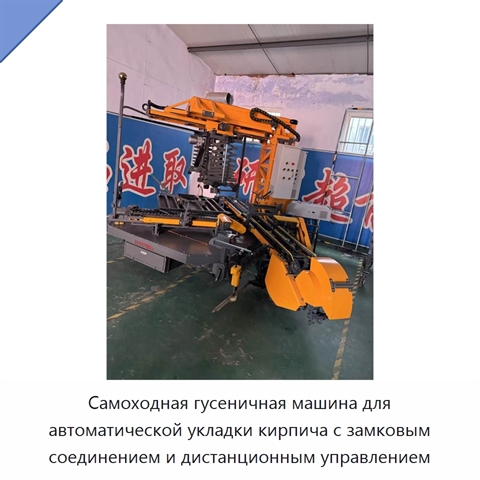Самоходная гусеничная машина для автоматической укладки кирпича с замковым соединением и дистанционным управлением