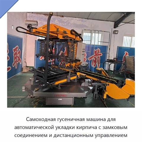 Самоходная гусеничная машина для автоматической укладки кирпича с замковым соединением и дистанционным управлением