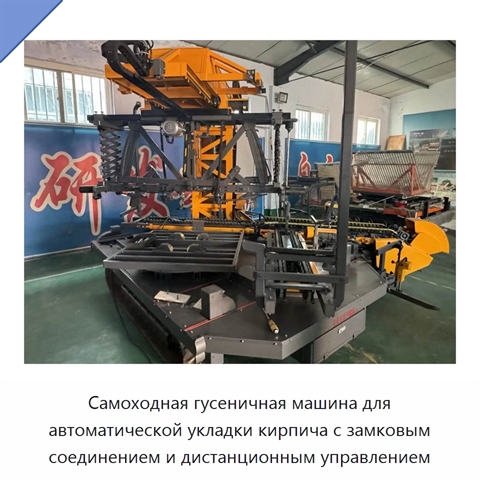 Самоходная гусеничная машина для автоматической укладки кирпича с замковым соединением и дистанционным управлением
