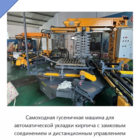Самоходная гусеничная машина для автоматической укладки кирпича с замковым соединением и дистанционным управлением