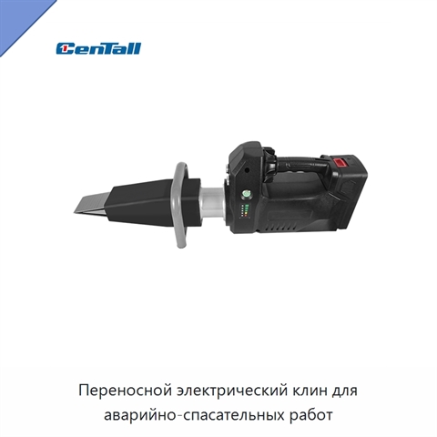 Переносной электрический клин для аварийно-спасательных работ