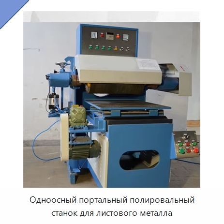Одноосный портальный полировальный станок для листового металла