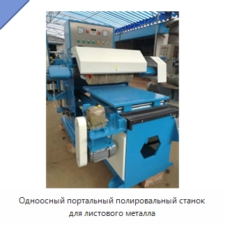 Одноосный портальный полировальный станок для листового металла
