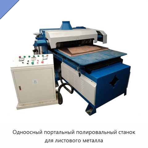 Одноосный портальный полировальный станок для листового металла