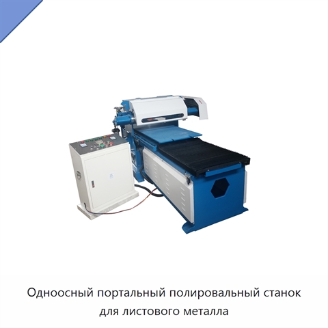 Одноосный портальный полировальный станок для листового металла