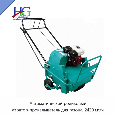 Автоматический роликовый аэратор-прокалыватель для газона, 2420 м²/ч